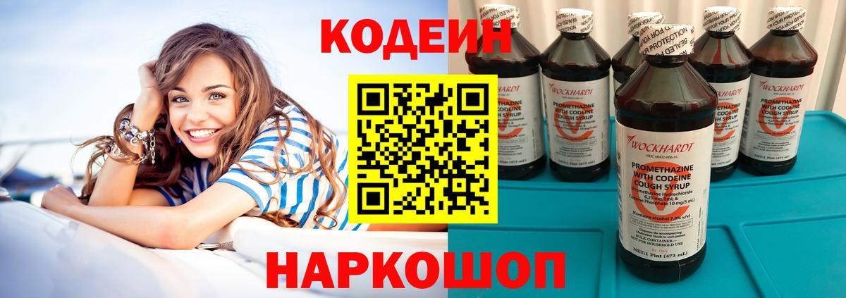 Кодеиновый сироп Lean напиток Lean (лин) Сланцы